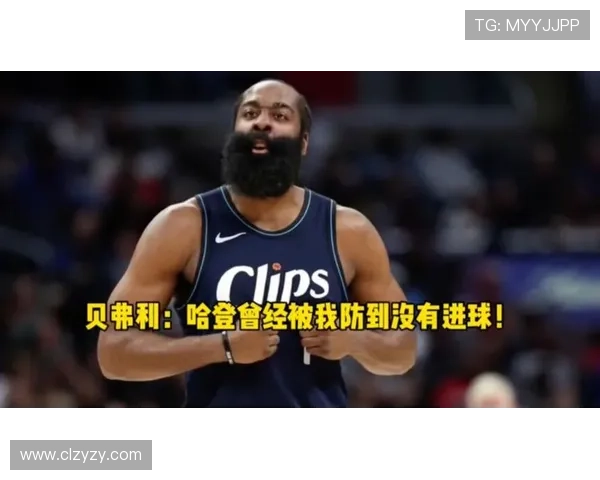 贝弗利：哈登不在前三得分后卫是亵渎